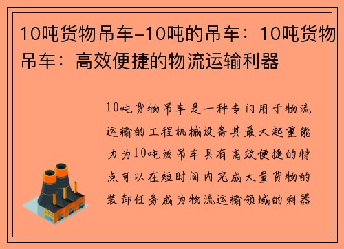 10吨货物吊车-10吨的吊车：10吨货物吊车：高效便捷的物流运输利器