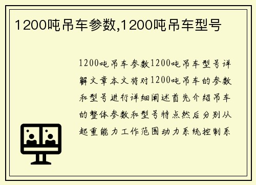 1200吨吊车参数,1200吨吊车型号