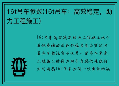 16t吊车参数(16t吊车：高效稳定，助力工程施工)