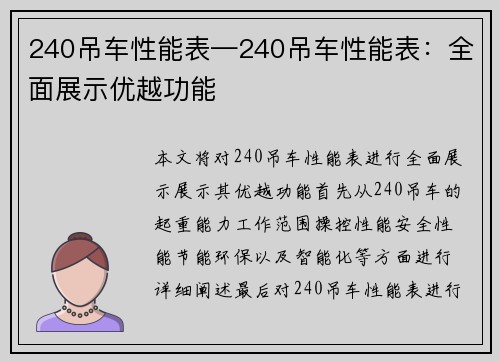 240吊车性能表—240吊车性能表：全面展示优越功能