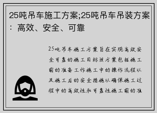 25吨吊车施工方案;25吨吊车吊装方案：高效、安全、可靠