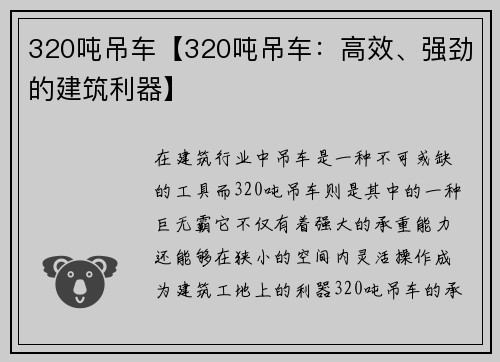 320吨吊车【320吨吊车：高效、强劲的建筑利器】