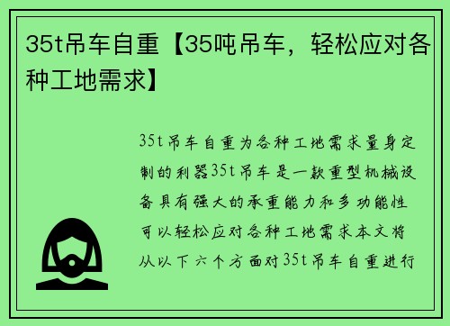 35t吊车自重【35吨吊车，轻松应对各种工地需求】