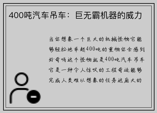 400吨汽车吊车：巨无霸机器的威力