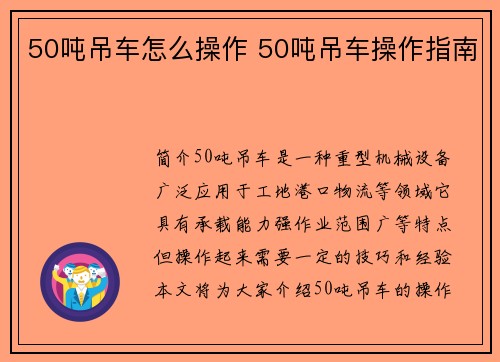 50吨吊车怎么操作 50吨吊车操作指南