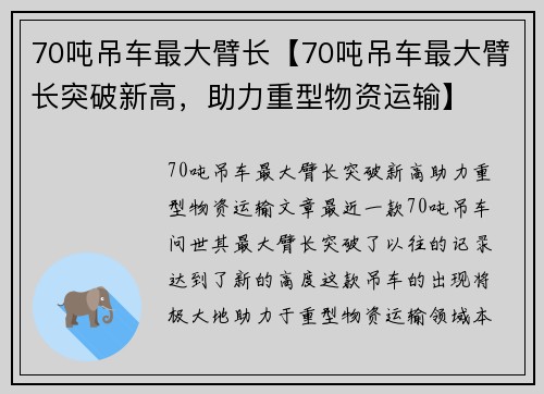 70吨吊车最大臂长【70吨吊车最大臂长突破新高，助力重型物资运输】