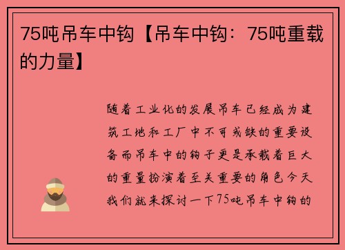 75吨吊车中钩【吊车中钩：75吨重载的力量】