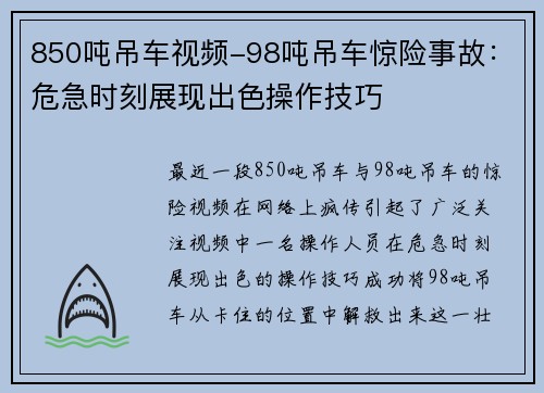 850吨吊车视频-98吨吊车惊险事故：危急时刻展现出色操作技巧