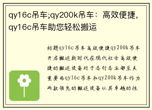 qy16c吊车;qy200k吊车：高效便捷，qy16c吊车助您轻松搬运