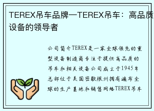 TEREX吊车品牌—TEREX吊车：高品质设备的领导者