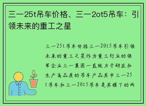 三一25t吊车价格、三一2ot5吊车：引领未来的重工之星