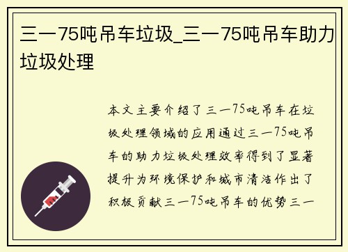 三一75吨吊车垃圾_三一75吨吊车助力垃圾处理