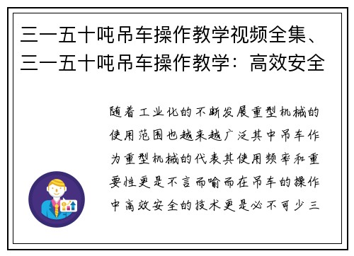 三一五十吨吊车操作教学视频全集、三一五十吨吊车操作教学：高效安全的重型机械操作技术