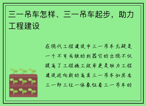 三一吊车怎样、三一吊车起步，助力工程建设