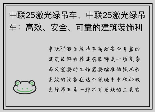 中联25激光绿吊车、中联25激光绿吊车：高效、安全、可靠的建筑装饰利器