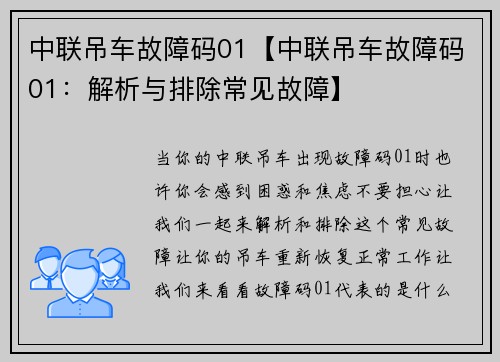 中联吊车故障码01【中联吊车故障码01：解析与排除常见故障】