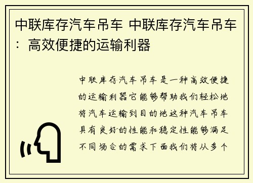 中联库存汽车吊车 中联库存汽车吊车：高效便捷的运输利器