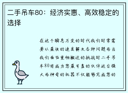 二手吊车80：经济实惠、高效稳定的选择