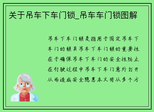 关于吊车下车门锁_吊车车门锁图解