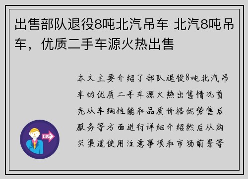 出售部队退役8吨北汽吊车 北汽8吨吊车，优质二手车源火热出售