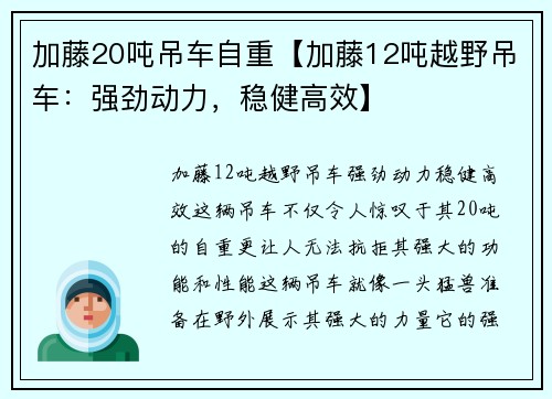 加藤20吨吊车自重【加藤12吨越野吊车：强劲动力，稳健高效】