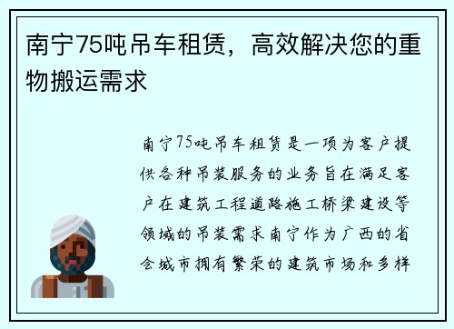 南宁75吨吊车租赁，高效解决您的重物搬运需求