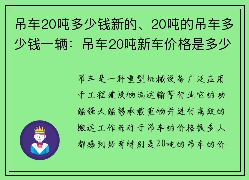 吊车20吨多少钱新的、20吨的吊车多少钱一辆：吊车20吨新车价格是多少？