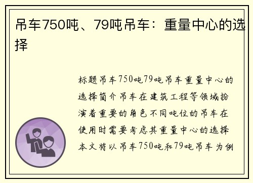 吊车750吨、79吨吊车：重量中心的选择