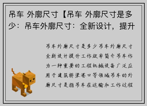 吊车 外廓尺寸【吊车 外廓尺寸是多少：吊车外廓尺寸：全新设计，提升工作效率】