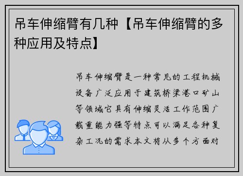 吊车伸缩臂有几种【吊车伸缩臂的多种应用及特点】