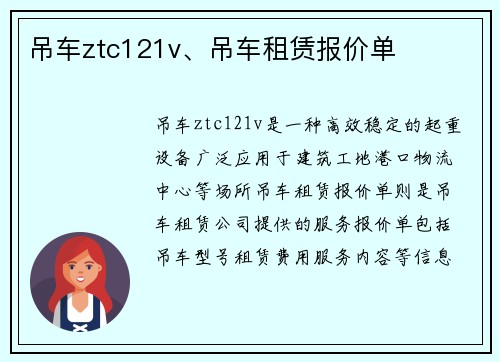 吊车ztc121v、吊车租赁报价单