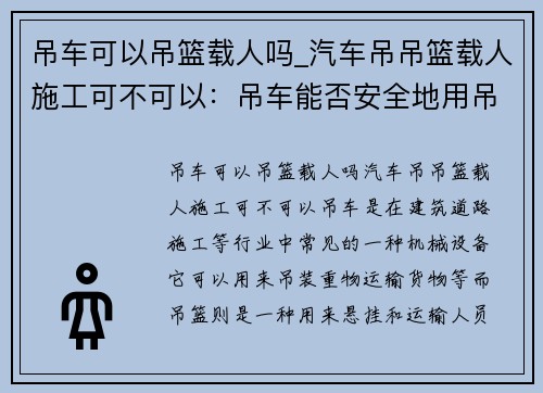 吊车可以吊篮载人吗_汽车吊吊篮载人施工可不可以：吊车能否安全地用吊篮载人？