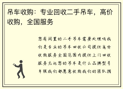 吊车收购：专业回收二手吊车，高价收购，全国服务