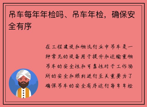 吊车每年年检吗、吊车年检，确保安全有序