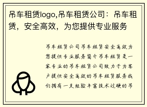 吊车租赁logo,吊车租赁公司：吊车租赁，安全高效，为您提供专业服务