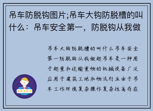 吊车防脱钩图片;吊车大钩防脱槽的叫什么：吊车安全第一，防脱钩从我做起