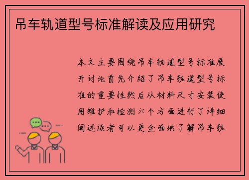 吊车轨道型号标准解读及应用研究