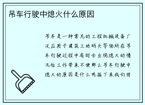 吊车行驶中熄火什么原因