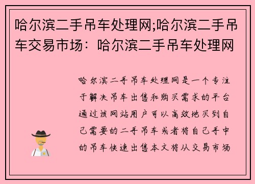 哈尔滨二手吊车处理网;哈尔滨二手吊车交易市场：哈尔滨二手吊车处理网：高效解决您的吊车出售和购买需求