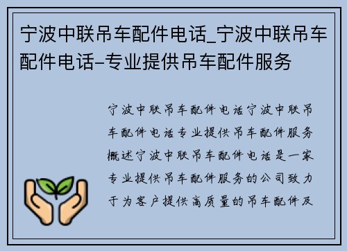 宁波中联吊车配件电话_宁波中联吊车配件电话-专业提供吊车配件服务