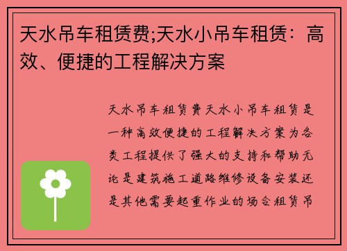 天水吊车租赁费;天水小吊车租赁：高效、便捷的工程解决方案