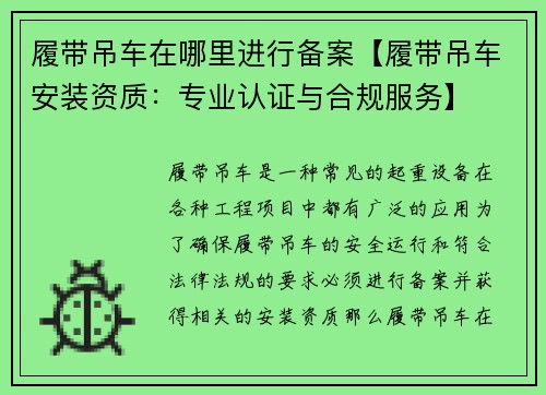 履带吊车在哪里进行备案【履带吊车安装资质：专业认证与合规服务】