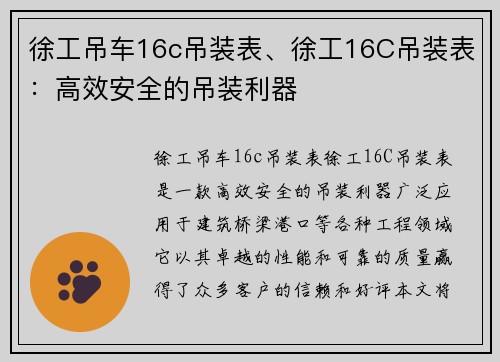 徐工吊车16c吊装表、徐工16C吊装表：高效安全的吊装利器