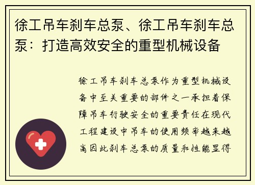 徐工吊车刹车总泵、徐工吊车刹车总泵：打造高效安全的重型机械设备