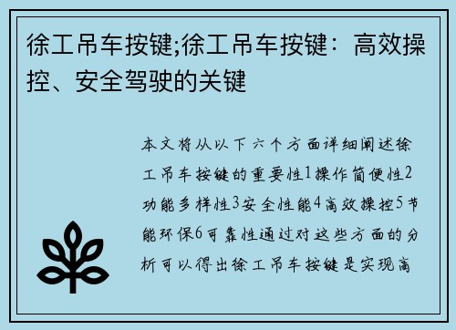 徐工吊车按键;徐工吊车按键：高效操控、安全驾驶的关键