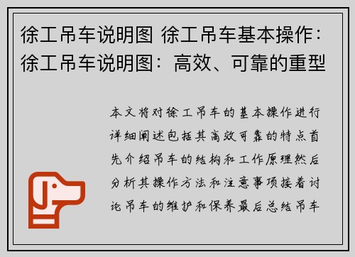 徐工吊车说明图 徐工吊车基本操作：徐工吊车说明图：高效、可靠的重型起重装备