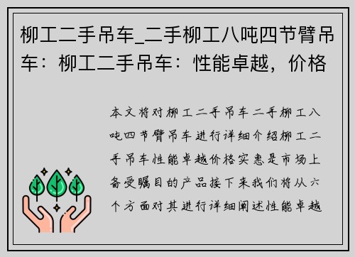 柳工二手吊车_二手柳工八吨四节臂吊车：柳工二手吊车：性能卓越，价格实惠