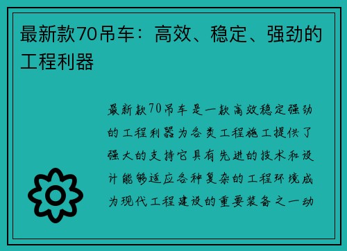 最新款70吊车：高效、稳定、强劲的工程利器