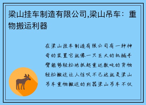 梁山挂车制造有限公司,梁山吊车：重物搬运利器