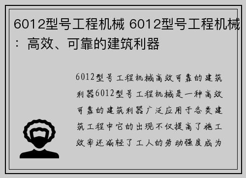 6012型号工程机械 6012型号工程机械：高效、可靠的建筑利器